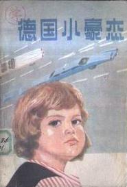 包含德国铁血豪杰再登场，晋级之途坎坷不畅的词条
