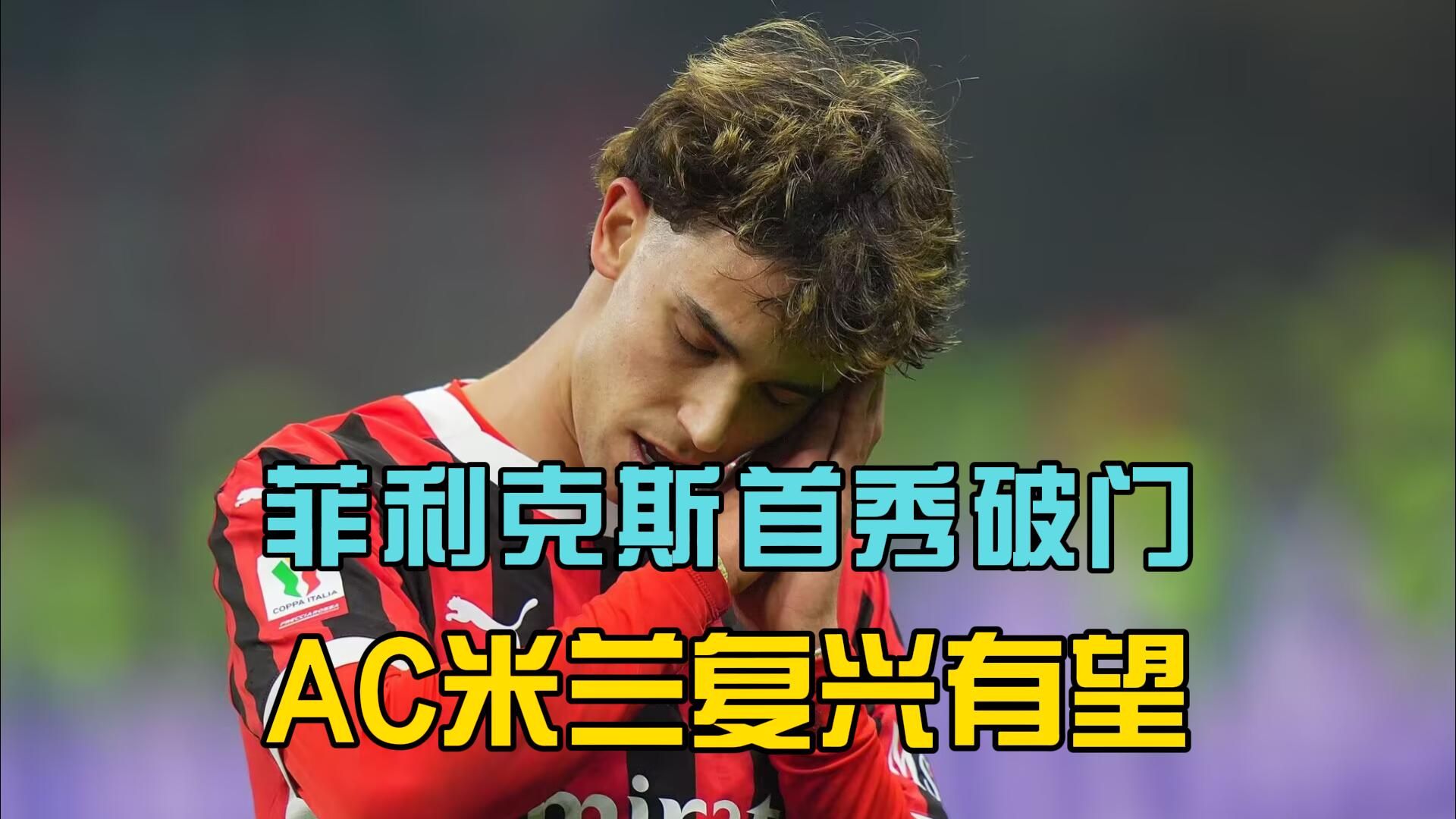 AC米兰输给桑普多利亚，遭遇主场首败的简单介绍